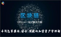 数字货币钱包苹果端：安