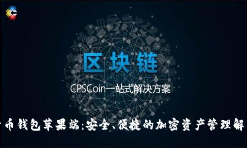 数字货币钱包苹果端：安全、便捷的加密资产管理解决方案