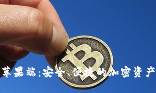 数字货币钱包苹果端：安全、便捷的加密资产管理解决方案