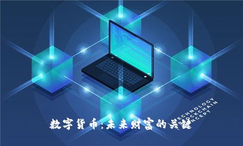 数字货币：未来财富的关键