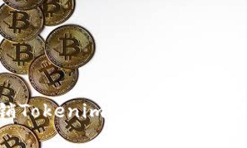 如何安全注销Tokenim钱包：详细步骤与注意事项