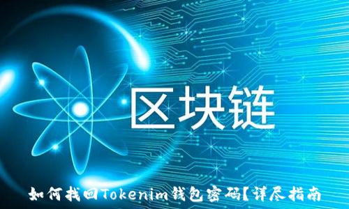   
如何找回Tokenim钱包密码？详尽指南