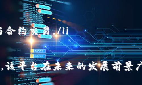 baioti北数所数字货币合约平台：未来数字金融的新常态/baioti
数字货币, 合约平台, 北数所, 金融科技/guanjianci

随着数字经济的快速发展，数字货币逐渐走入人们的视野。各国都在积极探索数字货币的应用和稳定性，其中，合约平台作为数字货币交易的重要一环，吸引了越来越多的投资者。在这样的背景下，北数所数字货币合约平台应运而生，正引领着未来数字金融的新常态。

1. 北数所数字货币合约平台的概述
北数所（Beijing Digital Asset Exchange）是一家专注于数字资产交易的平台，致力于为用户提供安全、高效、透明的数字货币交易服务。作为中国数字货币合约交易中的佼佼者，北数所不仅具备强大的技术背景，还拥有丰富的市场经验。
合约交易，即在未来某个时间以约定价格买入或卖出资产的协议，是投资者进行风险管理和投机的一种常用工具。北数所平台通过创新的合约设计和高效的交易引擎，为用户提供了多种合约产品，满足不同投资需求。

2. 北数所合约交易的优势
北数所合约平台有多个显著的优势，使其在激烈的市场竞争中脱颖而出：
ul
listrong安全保障：/strong北数所采用高标准的安全措施，保护用户资产免受网络攻击和其他风险。通过冷存储、多重签名等技术，确保用户的数字资产安全无忧。/li
listrong透明度高：/strong平台所有交易均在区块链上记录，用户可以随时查阅，确保交易的透明与公正，增加用户的信任。/li
listrong高效交易：/strong凭借强大的技术实力，北数所实现了订单执行的极速响应，保证用户交易体验良好。/li
listrong丰富的产品线：/strong平台提供各种合约产品，包括永续合约、期货合约等，满足不同投资者的需求。/li
listrong专业的客户服务：/strong北数所设有专业的客服团队，全天候为用户解答疑问，提供技术支持。/li
/ul

3. 如何在北数所使用合约交易？
在北数所进行合约交易十分简单，用户只需按照以下几个步骤即可开始：
ol
listrong注册账户：/strong访问北数所官网，填写注册信息，完成身份认证。/li
listrong充值资金：/strong通过平台提供的多种渠道进行资金充值，以便进行交易。/li
listrong选择合约：/strong根据市场情况和个人投资策略，选择合适的合约进行交易。/li
listrong下单交易：/strong设置好买入或卖出的条件，提交订单，等待市场反应。/li
listrong平仓：/strong当达到盈利目标或止损条件时，可以选择平仓，锁定收益或削减损失。/li
/ol

4. 常见问题解答

问题1：数字货币合约交易与传统交易有什么不同？
数字货币合约交易与传统金融市场的差异主要体现在以下几个方面：
ul
listrong杠杆效应：/strong数字货币合约交易通常提供高杠杆，使投资者可以用较小的资金控制更大的仓位，这在传统市场是较为少见的。高杠杆既能带来高收益，同时也伴随高风险，因此投资者需谨慎使用。/li
listrong交易时间：/strong数字货币市场是24小时开放的，交易机会随时存在，而传统市场则通常只有工作日的特定时间段可交易。/li
listrong市场波动：/strong数字货币价格波动较大，投资者在合约交易中需要密切关注市场变化，及时调整策略。/li
listrong无中心化交易所： /strong在合约交易中，通常不需要依赖传统金融机构的中介功能，这一点在加密货币的环境中尤为明显。/li
/ul

问题2：投资数字货币合约有哪些风险？
尽管数字货币合约交易具有高收益潜力，但也伴随多种风险，主要包括：
ul
listrong市场风险：/strong数字货币市场波动性极大，价格瞬息万变，投资者可能面临重大的经济损失。/li
listrong流动性风险：/strong某些数字货币合约在市场上流动性较低，可能导致无法及时平仓，造成更大的损失。/li
listrong技术风险：/strong合约平台可能会遭遇技术故障或黑客攻击，导致用户资产失窃或损失。/li
listrong政策风险： /strong由于虚拟货币市场尚未被完全规范，各国政策的不确定性可能会影响市场行情，同时也需遵循相关法律法规。/li
/ul

问题3：北数所怎样保障用户资产安全？
北数所非常重视用户资产的安全，主要从以下几方面进行保障：
ul
listrong冷存储：/strong大部分用户资产存储在冷钱包中，离线存储方式极大减少了被黑客攻击的风险。/li
listrong多重签名技术：/strong采用多重签名钱包，需多方授权才能进行转账操作，这样有效防止单一方的错误操作或恶意行为。/li
listrong实时监控系统：/strong北数所设立了实时监控措施，随时检测异常交易，第一时间处理可疑活动。/li
listrong用户教育：/strong平台还积极进行用户安全教育，提醒用户保护好自己的账户信息和密码，以防因个人操作不当导致的损失。/li
/ul

问题4：未来数字货币合约交易的发展趋势如何？
未来数字货币合约交易发展趋势可能会呈现出以下几个方向：
ul
listrong监管趋严：/strong随着市场规模的拓展，全球范围内将会有更多的监管政策出台，管理的规范性将为市场带来更强的信任。/li
listrong产品多样化：/strong未来的合约产品将更加丰富，满足不同风险偏好的投资者，带来更多投资机会。/li
listrong技术创新：/strong区块链及相关技术将不断进步，改进交易效率和安全性，推动数字货币合约交易的发展。/li
listrong用户教育加强：/strong随着市场参与者的增多，教育与培训将变得愈加重要，帮助投资者更理性地看待和参与合约交易。/li
/ul

总之，北数所数字货币合约平台作为数字金融的一部分，正在逐步被市场接受和认可。随着技术的进步与行业的规范化，该平台在未来的发展前景广阔，值得投资者密切关注。