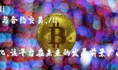 baioti北数所数字货币合约