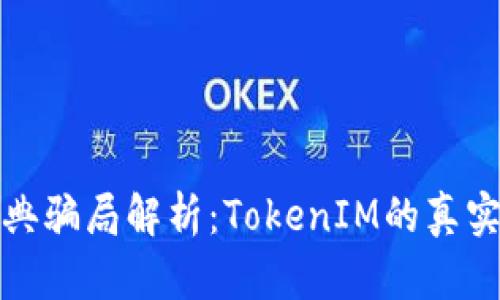 以太币经典骗局解析：TokenIM的真实性与风险