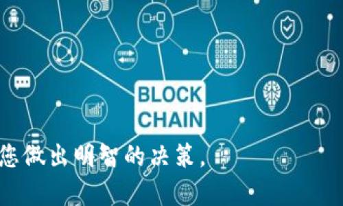   数字货币钱包充值积分的全面指南：如何安全高效地进行充值和获取积分 / 

 guanjianci 数字货币, 钱包充值, 积分获取, 区块链技术 /guanjianci 

数字货币钱包近年来已经成为人们进行加密货币交易不可或缺的一部分。无论是购买比特币、以太坊还是其他越来越多的数字货币，数字货币钱包都起着至关重要的作用。然而，除了持有和交易数字资产之外，越来越多的平台也开始为用户提供充值积分的功能，这种功能将为用户提供额外的价值和利益。在这篇文章中，我们将深入分析数字货币钱包的充值积分功能，包括其工作原理、安全性、选择合适钱包的考虑因素、最佳实践以及相关问题的解答。

数字货币钱包的基础知识
数字货币钱包是用于存储、发送和接收数字资产的程序或硬件。它们可以分为热钱包和冷钱包。热钱包是在线连接的，适合频繁交易，而冷钱包则是离线存储，更适合长期持有。
数字货币钱包不仅可以存储币种，还能够支持用户进行交易、管理交易记录，部分钱包还提供代币交换以及充值积分等功能。充值积分是指通过在钱包中进行充值而获得的额外积分，这些积分可以用来兑换其他服务或物品，增加用户的使用体验。很多数字钱包为了吸引用户，会定期举行充值活动，让用户有机会通过充值获得积分。

如何安全高效地充值数字货币钱包
安全性是数字货币钱包获取积分的首要考虑因素。为了确保您的资产安全，您需要选择具备高安全性的数字货币钱包，使用二步验证并定期更改密码。此外，不要在公共网络下完成每天的交易，尽量选择可靠的平台进行充值。
具体的充值流程通常如下：
ol
li选择适合您的数字货币钱包，确保其支持充值积分的功能。/li
li将您的数字货币转入钱包中，您可以选择适合的转账方式，如银行卡、支付宝、微信等。/li
li确认充值金额与积分获取规则。/li
li提交充值申请，耐心等待充值完成的通知。/li
li充到账户后，查看积分是否成功到账，可以在钱包的积分记录中找到相关信息。/li
/ol

为什么选择数字货币钱包充值积分
选择数字货币钱包充值积分的原因主要包括获得额外价值、高效便捷的交易、参与平台活动等。通过充值积分，用户可以享受到更高的利率或者更低的手续费，还可以提升自身在平台的信用等级。在某些平台上，充值积分甚至可以兑换成实物奖励或服务，让用户体验更加丰富。

可能相关的问题

1. 什么是数字货币钱包中的冷钱包和热钱包？
数字货币钱包分为热钱包和冷钱包，二者各有优缺点。
热钱包是在线钱包，方便快捷，适合日常交易和频繁使用。但由于它们处于互联网上，因此相对而言更容易受到黑客攻击。常见的热钱包包括手机应用、绑定邮箱或社交账户的网页版钱包。它们支持快速交易，但安全性相对较低。
冷钱包则是离线存储的，适合长期持有数字资产，比如硬件钱包或纸质钱包，没有网络连接的冷钱包几乎不可能被黑客攻击。虽然冷钱包使用上可能不如热钱包方便，但它能够有效保护用户的数字资产，特别适合大额资金的存储。
因此，用户可以根据自己的需求，在热钱包和冷钱包之间进行选择，以确保安全和交易的便捷性。

2. 如何选择一个安全的数字货币钱包？
选择一个安全的数字货币钱包首先要看它的安全性和声誉，以下是一些选择钱包时需要考虑的因素：
ol
listrong开发团队和声誉/strong: 尽量选择知名度高、开发团队可靠的钱包，查看用户评价和反馈。/li
listrong安全措施/strong: 确保钱包支持二步验证、私钥加密和冷储存等安全措施，这些都可以有效防止被盗情况的发生。/li
listrong用户界面和体验/strong: 一个良好的用户界面可以提升使用体验，避免因操作不当而导致资产损失。/li
listrong支持的币种/strong: 确保钱包支持您所持有、感兴趣的币种。对于在不同平台上进行交易的用户，选择支持众多币种的钱包为宜。/li
listrong客户服务/strong: 选择拥有良好客服支持的钱包，以便于在遇到问题时，可以及时得到解决。/li
/ol

3. 如何最大化数字货币钱包的积分使用价值？
要最大化数字货币钱包的积分使用价值，可以考虑以下几个策略：
ol
listrong了解积分获取和使用规则/strong: 首先，了解钱包的积分获取规则、兑换方式及可能的限制。这样可以帮助您做出更明智的决策。/li
listrong定期参与活动/strong: 许多钱包平台会不定期举行充值活动、抽奖活动或其他促销活动，通过积极参与这些活动，可以获取更多积分或福利。/li
listrong灵活使用积分/strong: 如果平台支持积分兑换商品或者抵扣手续费，可以灵活运用积分，增加使用价值。/li
listrong关注市场动态/strong: 关注数字货币市场的发展动态、有重大干预时，可以适时进行资产兑换，增加收益。/li
/ol

4. 数字货币钱包的风险与挑战是什么？
尽管数字货币钱包为用户提供了方便，但复杂的技术背景很大程度上给用户带来了风险与挑战。如下所示： 
ol
listrong技术风险/strong: 由于区块链技术不断发展，用户需要不断跟上技术的进步，才能提高使用效率，同时避免技术上的漏洞。/li
listrong安全风险/strong: 如前所述，黑客攻击是个普遍存在的风险，尤其是热钱包，其易受到恶意数据攻击。用户不能忽视安全设置的重要性。/li
listrong市场风险/strong: 数字货币市场波动性大，行情变化可能影响用户对钱包积分的看法。用户需要做好心理准备，及时调整投资策略。/li
listrong合规风险/strong: 各国对加密货币的监管政策不断变化，用户需关注法律法规的变动，避免因法律问题使资产受损。/li
/ol

综上所述，数字货币钱包的充值积分功能为用户带来了方便和利益。在选择钱包、进行充值时，要充分了解每种钱包的特点、所面临的风险以及如何最大化欺价的使用价值。希望本文能为您提供实用的信息，帮助您做出明智的决策。