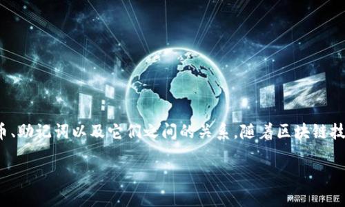 在讨论“tokenim转币是否需要助记词”这个问题之前，我们先要明确一些基本概念，包括什么是tokenim、转币、助记词以及它们之间的关系。随着区块链技术的普及，越来越多的人开始接触数字货币。了解这些基本要素对于有效地进行数字货币交易是至关重要的。

### Tokenim转币是否需要助记词？