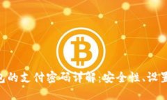 Tokenim钱包的支付密码详解