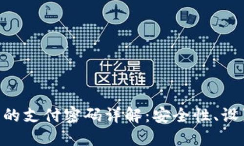 Tokenim钱包的支付密码详解：安全性、设置与管理技巧