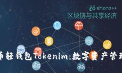 : 探索币轻钱包Tokenim：数