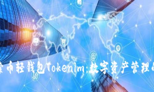 : 探索币轻钱包Tokenim：数字资产管理的未来
