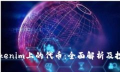 关于Tokenim上的代币：全面