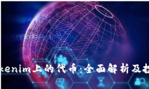 关于Tokenim上的代币：全面解析及投资指南