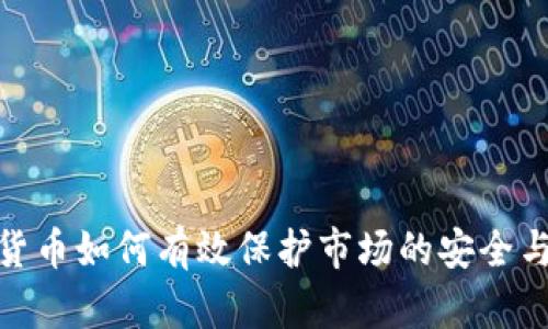 数字货币如何有效保护市场的安全与稳定