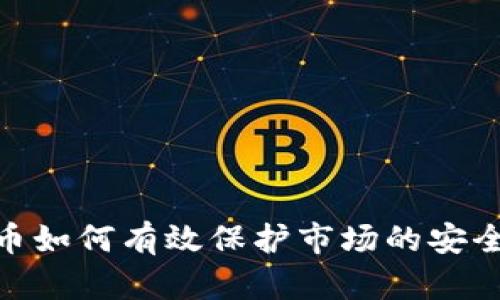 数字货币如何有效保护市场的安全与稳定