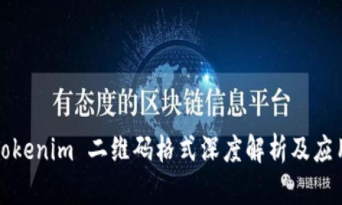 Tokenim 二维码格式深度解析及应用