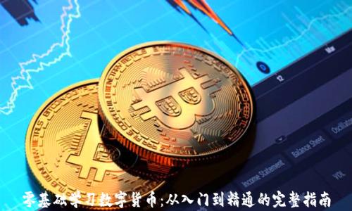 
零基础学习数字货币：从入门到精通的完整指南