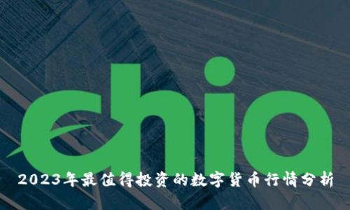 2023年最值得投资的数字货币行情分析