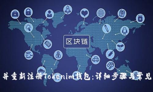 如何退出并重新注册Tokenim钱包：详细步骤与常见问题解答