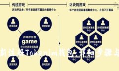 如何退出并重新注册Toke
