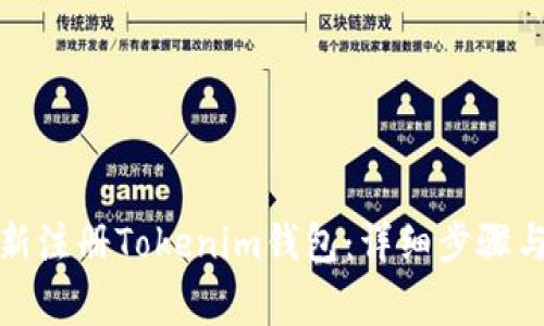 如何退出并重新注册Tokenim钱包：详细步骤与常见问题解答