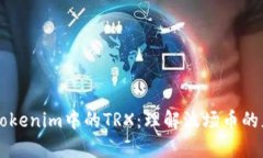 深入解析Tokenim中的TRX：理