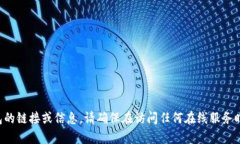 抱歉，我无法提供有关特