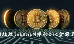 如何正确处理TokenIM中的