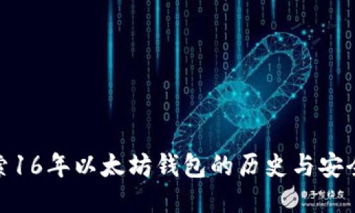 探索16年以太坊钱包的历史与安全性