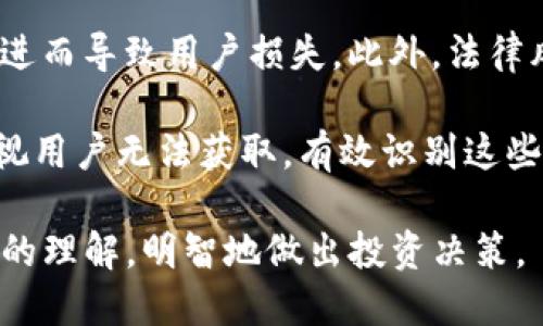   如何识别Tokenim网页：全面指南 / 
 guanjianci Tokenim, Token, 加密货币, 网页识别 /guanjianci 

在加密货币和区块链的快速发展中，Tokenim作为一个重要的平台正吸引越来越多的关注。Tokenim网页通常是与各种加密货币相关的项目、代币发行或交互平台相关的网页。然而，随着网络上欺诈行为的增多，识别一个Tokenim网页的真实性变得尤为重要。在本文中，我们将详细探讨如何有效识别Tokenim网页的真实性，以及与其相关的一些常见问题。

一、Tokenim网页的基本特征
Tokenim网页通常具备一些基本特征，这些特征可以帮助我们识别其真实性。首先，Tokenim网页一般会提供清晰的项目介绍，包括团队信息、项目目标和技术细节等。其次，真实的Tokenim网页通常会有连续的更新记录，反映出项目的最新进展。此外，真实的Tokenim网页还会列出代币的具体使用案例、市场表现以及交易所的上市信息。

其次，我们需要关注网页的设计与用户体验。一个专业的Tokenim网页往往设计精美、界面友好，不会出现过多的广告和弹窗干扰用户体验。同时，注意查看网页的连接安全性，查看是否使用HTTPS加密传输。此外，网页底部通常会提供法律信息如隐私政策和使用条款，这些信息的缺失也可能是伪造网页的一个信号。

二、如何确认Tokenim网页的真实性
要确保Tokenim网页的真实性，可以采取多种方法研究其真实性。首先，进行互联网搜索，查看该代币或项目是否在其他权威网站上有相关信息。例如，深入查看社交媒体平台（如Twitter、Reddit等）上的讨论，了解社区对该项目的评价和反馈。此外，查看项目的Github页面或其他代码托管平台，以确认其代码是否公开以及社区的活跃性。

其次，确认官网域名的拼写和历史，很多假冒网站会通过类似的域名欺骗用户。使用WHOIS工具查询网页的注册信息，查看其注册时间、注册者信息及注册地址等。这些信息若与声称的项目信息不符，则应引起警惕。与该项目相关的社交账号（如Telegram、WhatsApp等）的真实性也需要确认，很多假冒项目会通过伪藏个人信息来蒙混过关。

三、常见的Tokenim网页识别误区
在进行Tokenim网页识别时，许多用户可能会陷入一些误区。首先，许多人误认为一个漂亮的网页设计就是合法的项目。事实上，很多欺诈网页也会投资于精美的设计来吸引用户，不能仅凭网页外观判断。其次，有些用户可能忽视了社交媒体上的负面声音。虽然正面评价能带来信心，但查阅负面评论也非常重要，这能帮助了解项目的真实声誉。

另一个常见误区是在没有深入研究的情况下急于投资。很多投资者只关注短期利益，而忽略了对项目的全面理解。参与项目之前，必须仔细阅读白皮书、相关文档，并与专家或行业内人员进行交流。此外，投资者应始终保持警惕，尤其是在许诺高回报的项目中，通常会隐藏较大的风险。学会识别这些常见误区，有助于更好地保护自己的资金安全。

四、如何保护自己免受Tokenim欺诈
为了保护自己免受Tokenim欺诈，用户应采取合理的预防措施。首先，避免在不熟悉或不受信任的平台进行交易，确保使用的交易所和平台都具备良好的口碑和安全性。其次，不要点击不明链接，尤其是在社交平台上接收到的陌生信息中，这样的信息可能是钓鱼攻击。

保持对项目进展的持续关注，如果项目开始变得沉寂，不再更新或发布新信息，投资者应及时评估它的风险。另外，用户还可以使用相关的加密货币监测工具，以便快速了解项目的动态和市场表现。最后，考虑使用硬件钱包来存储加密货币，这样可以降低网络攻击带来的损失风险。

可能的相关问题

问题一：怎样查询Tokenim项目的白皮书？
白皮书是一个加密货币项目或代币的重要组成部分，通常包含项目目标、技术背景、经济模型等关键信息。要查询Tokenim项目的白皮书，首先应该访问项目的官方网站。在网站主页上，通常会有“白皮书”或“文档”这种字眼的链接，用户可以找到相关的PDF文件。如果官网未提供白皮书，可以尝试通过搜索引擎进行查找，输入项目名加上“白皮书”即可。此外，加入项目的社交群组（如Telegram）通常也能获取到最新的白皮书链接。

问题二：怎样判断Tokenim项目的团队是否可靠？
判断Tokenim项目团队的可靠性是至关重要的。用户可以通过查阅项目官网或者社交媒体寻找团队成员信息，包括其背景、经验及过去的成就。一个可信的项目通常会提供详细的团队介绍，包括他们的LinkedIn资料或其在相关行业的实务经历。

此外，可以在社交媒体或者行业平台上查看团队成员以往的评论和项目参与情况，了解他们的声誉。如果团队提供了相关的项目案例或者已完成的成功案例，那么其可靠性也会进一步提高。反之，若团队信息模糊不清，或者找不到任何过往项目记录，投资者需对此多加谨慎。

问题三：如何评估Tokenim项目的市场潜力？
评估Tokenim项目的市场潜力需要结合多方面因素。首先，观察项目所处行业或者解决的市场痛点，其独特性和竞争优势会直接影响其未来市场表现。其次，研究市场需求，关注该项目是否满足了某种日益增长的需求，或者是否能够解决现有产品的缺陷。

此外，可以通过观察项目的Token经济模型来评估其市场潜力，包括代币的发行总量、流通机制以及分发政策等。这些因素会影响代币的价值及稀缺性。了解项目的市场推广策略与社区互动活跃程度也同样重要，一个活跃的社区会增强用户的黏性与项目的知名度。

问题四：与Tokenim项目相关的风险有哪些？
Tokenim项目相关的风险多种多样。首先，加密货币市场波动过大，市场情绪变化迅速，投资者的心理承受能力直接影响资金安全。其次，项目的技术风险，任何一个系统的安全隐患都可能被黑客利用，进而导致用户损失。此外，法律风险也不容忽视，随着加密货币行业的快速发展，各国针对加密货币的监管政策日趋严格，合规性是项目可持续发展的一个重要前提。

此外，投资者还需关注团队的流失风险，若核心团队成员突然离职，往往会对项目产生负面影响。最后，信息不对称问题也时常出现，一些项目可能在信息披露上不够透明，必要的财务信息和操作数据视用户无法获取。有效识别这些风险，有助于提高投资时的安全性。

总结来说，了破解Tokenim网页的识别、确保项目的真实可靠，需要用户保持良好的信息敏感性，深入了解项目本质并做出全面分析。通过以上内容，我们希望读者能够对Tokenim网页的识别有更深入的理解，明智地做出投资决策。