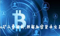 Tokenim矿工费解析：理解加