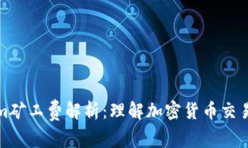 Tokenim矿工费解析：理解加密货币交易的成本