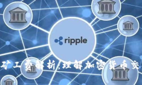 Tokenim矿工费解析：理解加密货币交易的成本
