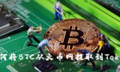bianoti如何将BTC从火币网提