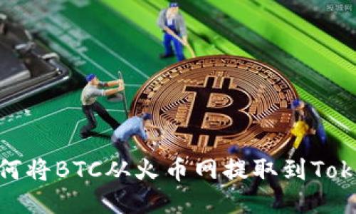 bianoti如何将BTC从火币网提取到Tokenim平台？