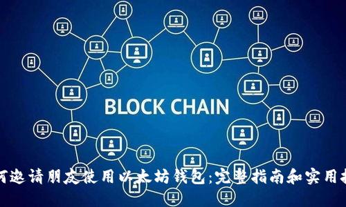 如何邀请朋友使用以太坊钱包：完整指南和实用技巧