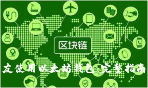 如何邀请朋友使用以太坊钱包：完整指南和实用技巧