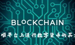 如何在同花顺平台上进行