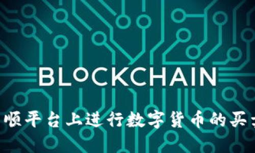 如何在同花顺平台上进行数字货币的买卖：详细指南