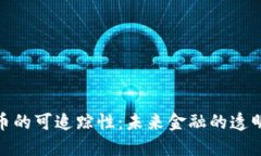 数字货币的可追踪性：未