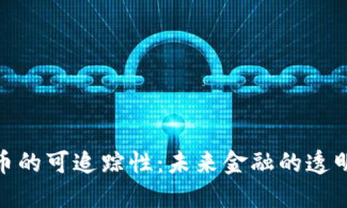 数字货币的可追踪性：未来金融的透明化之路
