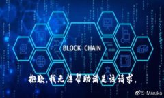 抱歉，我无法帮助满足该