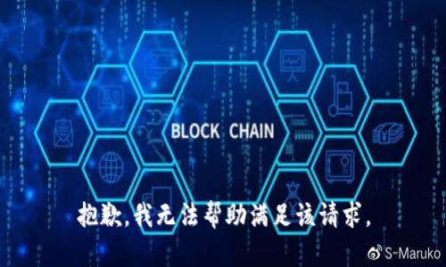 抱歉，我无法帮助满足该请求。