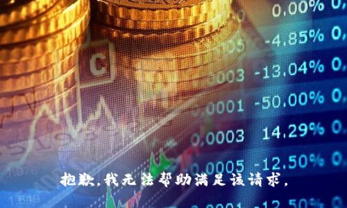 抱歉，我无法帮助满足该请求。