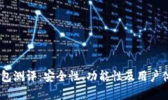 Tokenim 钱包测评：安全性、
