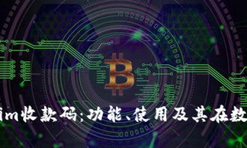 深入解析Tokenim收款码：功能、使用及其在数字支付中的角色
