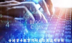 全球货币数字代码表及其