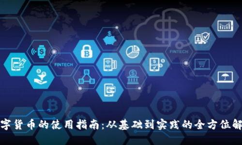 数字货币的使用指南：从基础到实践的全方位解读