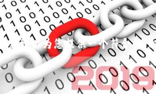storage 
由于Tokenim涉及特定的即时市场和决策，无法提供实时评估或具体的见解。但我可以为您提供一个符合的，相关的关键词和扩展内容的框架，您可以根据自己的数据和研究进行详细写作。

Tokenim：透明度与诚实的缺失还是值得信赖的投资平台？