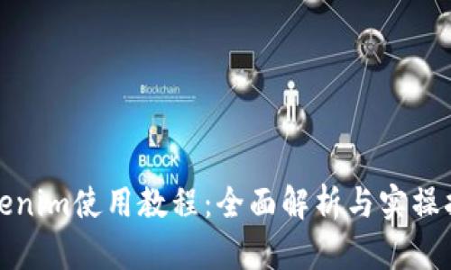 Tokenim使用教程：全面解析与实操指南